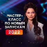 МАСТЕР-КЛАСС ПО НОВЫМ ЗАПУСКАМ НАСТИ PIXY