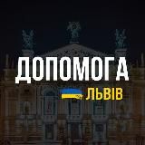  ЛЬВІВ: ДОПОМОГА