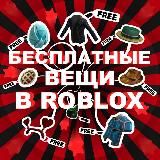 БЕСПЛАТНЫЕ ВЕЩИ РОБЛОКС | ЛИМИТКИ | ROBLOX LIMITED ITEMS