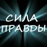 «СИЛА ПРАВДЫ»