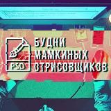 БУДНИ МАМКИНЫХ ОТРИСОВЩИКОВ