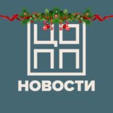 ЦОПП НОВОСТИ