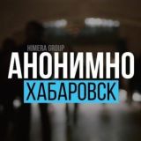 АНОНИМНО ХАБАРОВСК