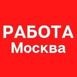 ЗАРАБОТАТЬ В МОСКВЕ
