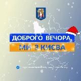 ДОБРОГО ВЕЧОРА, МИ З КИЄВА