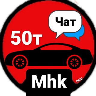 АВТО ДО 50 МАХАЧКАЛА ЧАТ