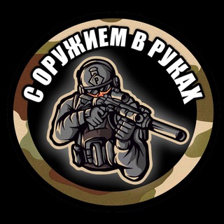 С ОРУЖИЕМ В РУКАХ
