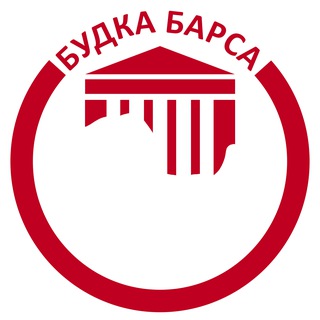 БУДКА БАРСА