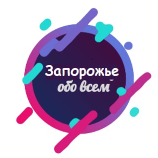 ЗАПОРОЖЬЕ ОБО ВСЁМ