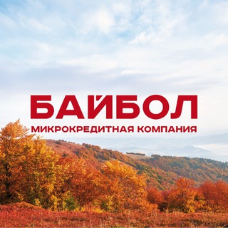 МКК БАЙБОЛ | ЗАЙМЫ ДЛЯ СВОИХ