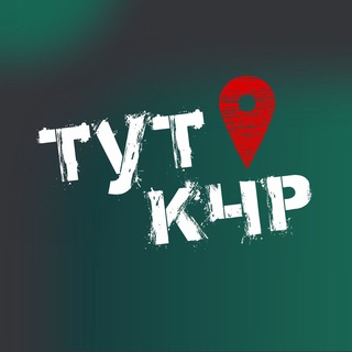 ТУТ КЧР