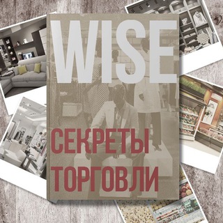 WISE | СЕКРЕТЫ ТОРГОВЛИ