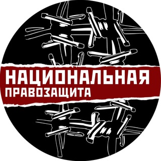 НАЦИОНАЛЬНАЯ ПРАВОЗАЩИТА
