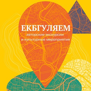 ЕКБГУЛЯЕМ. ЭКСКУРСИИ ПО ГОРОДУ