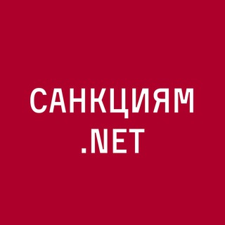 САНКЦИЯМ.NET