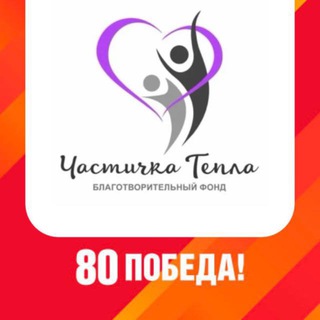 БФ «ЧАСТИЧКА ТЕПЛА»