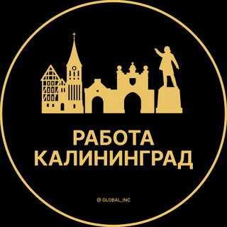 ВАКАНСИИ В КАЛИНИНГРАДЕ