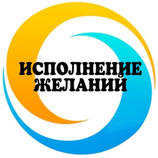 ИСПОЛНЕНИЕ ЖЕЛАНИЙ