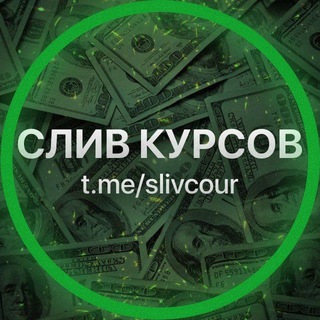 СЛИВ КУРСОВ | САМОРАЗВИТИЕ