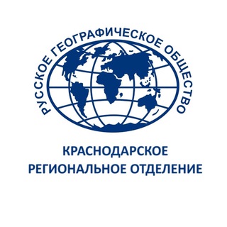 КРАСНОДАРСКОЕ РЕГИОНАЛЬНОЕ ОТДЕЛЕНИЕ РУССКОГО ГЕОГРАФИЧЕСКОГО ОБЩЕСТВА