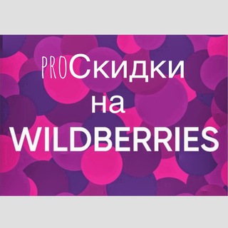 PROСКИДКИ НА WILDBERRIES