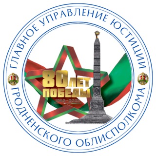 ГЛАВНОЕ УПРАВЛЕНИЕ ЮСТИЦИИ ГРОДНЕНСКОГО ОБЛИСПОЛКОМА