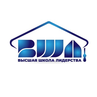 ВЫСШАЯ ШКОЛА ЛИДЕРСТВА