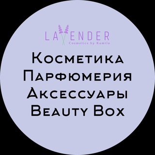«LAVENDER»|КОСМЕТИКА