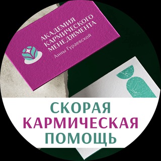 PRO КАРМУ С АННОЙ ГУРАЕВСКОЙ