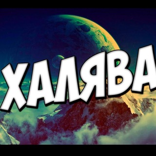 ХАЛЯВА! СКИДКИ | АКЦИИ | ПРОМОКОДЫ