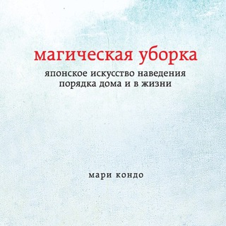 МАГИЧЕСКАЯ УБОРКА
