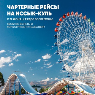 ПОЕЗДКА НА ИССЫК КУЛЬ