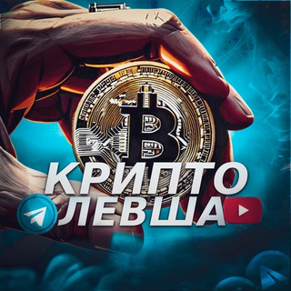  КРИПТО ЛЕВША 