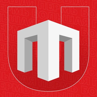 БОЛЬШАЯ ПЕРМЬ