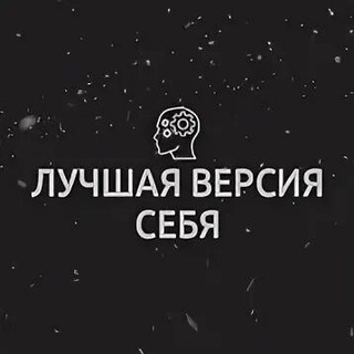 ЛУЧШАЯ ВЕРСИЯ СЕБЯ
