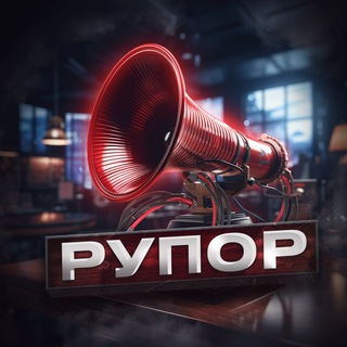 РУПОР 18+