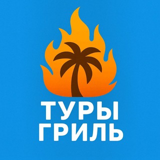 ТУРЫ ГРИЛЬ - ГОРЯЩИЕ ТУРЫ