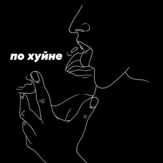 ПО ХУЙНЕ