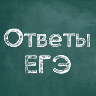 ОТВЕТЫ ЕГЭ ОТ СОТРУДНИКА ФИПИ