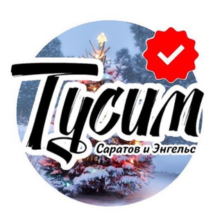 ТУСИМ | САРАТОВ | ЭНГЕЛЬС | ВПИСКА | ЗНАКОМСТВА