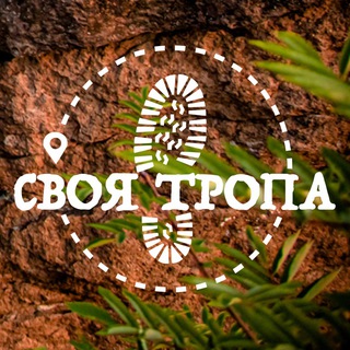СВОЯ ТРОПА * ПОХОДЫ * ПУТЕШЕСТВИЯ * ПРИКЛЮЧЕНИЯ * ТУРИЗМ * КРАСНОЯРСК