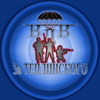 ВДВ ЗА ТЕПЛИНСКОГО