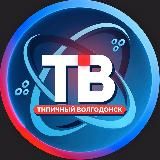 ТИПИЧНЫЙ ВОЛГОДОНСК