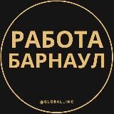 ВАКАНСИИ В БАРНАУЛЕ
