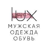 LUX BRAND | МУЖСКАЯ ОДЕЖДА И ОБУВЬ