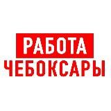 РАБОТА В ЧЕБОКСАРАХ