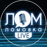 ЛОМОВКА LIVE