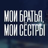 МОИ БРАТЬЯ, МОИ СЕСТРЫ️️ - TURKISHTUZ