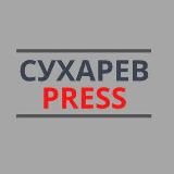 СУХАРЕВ PRESS