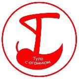 ТУЛА С ОГОНЬКОМ